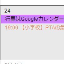 年間行事をバッチリ把握する! Googleカレンダーが良いよ!