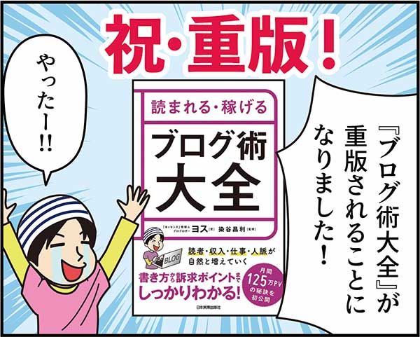 読まれる・稼げる ブログ術大全