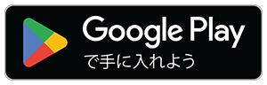 Google play からダウンロード