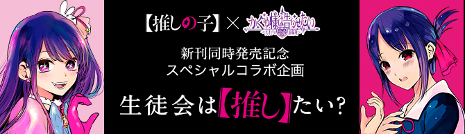 新刊同時発売記念スペシャルコラボ企画 生徒会は【推し】たい？