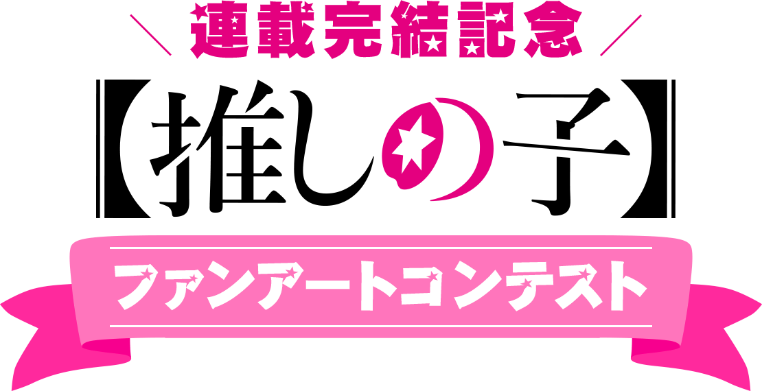 連載完結記念 ファンアートコンテスト