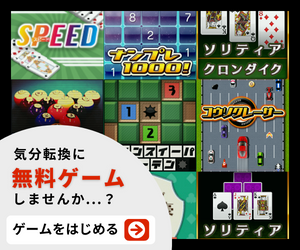 無料ゲーム