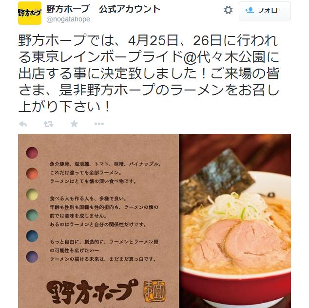 「東京レインボープライド」に野方ホープが出店！ つぶやかれたメッセージにグッときます