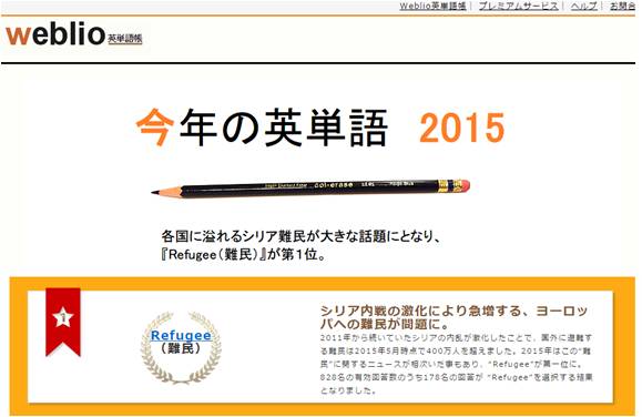 2015年の「英単語」はこれだ！ オンライン辞書「Weblio英和・和英辞典」が発表した一風変わったランキングをご紹介☆