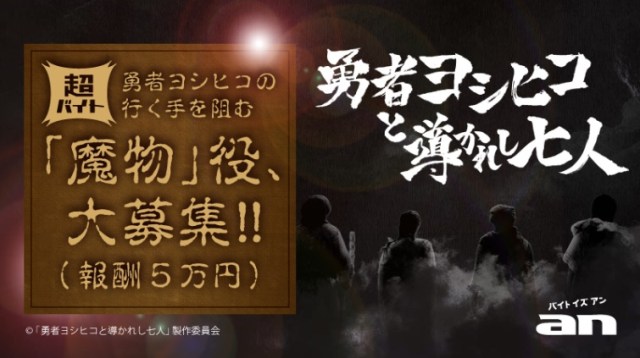 人気ドラマ『勇者ヨシヒコ』の新作に出演できる大チャンス！ ヨシヒコ一行と戦う魔物役3名を募集しているよー！