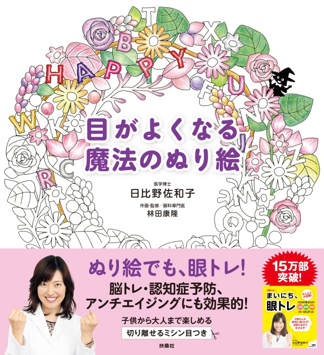 え、塗り絵で目がよくなるってホント!? 今度は “眼トレ” ができる「大人のぬり絵」が出たよッ!!!