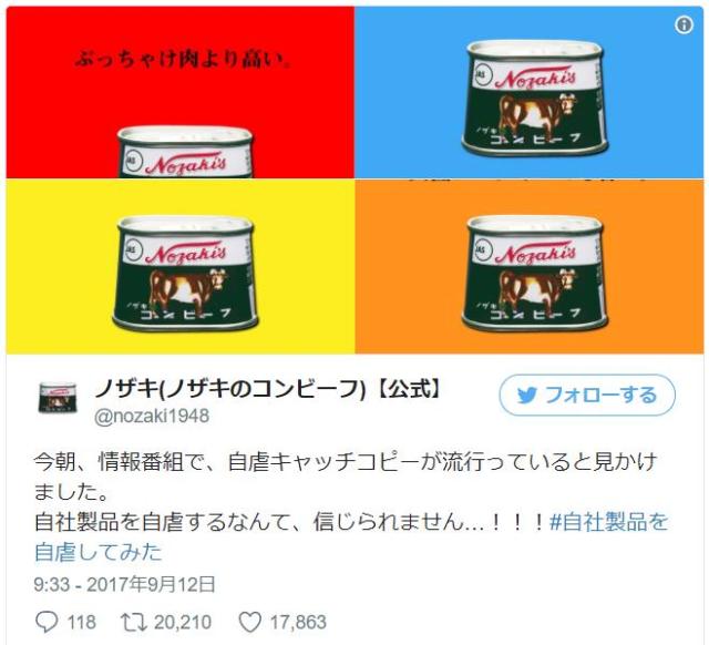 コンビーフのノザキがつぶやいた自虐コピーが秀逸すぎる！ 「ぶっちゃけ肉より高い」「開け方、初見殺し」など