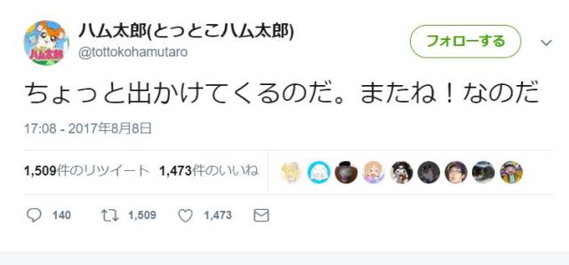 ハム太郎が1年近く行方不明だと心配の声が相次ぐ → 最後のつぶやき「ちょっと出かけてくるのだ。またね！ なのだ」