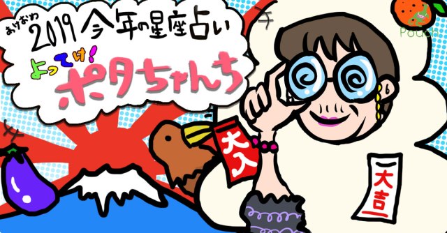 【2019年版】今年の運勢を星座別にご紹介するわよ〜!! 【よってけ！ ポタちゃんち】