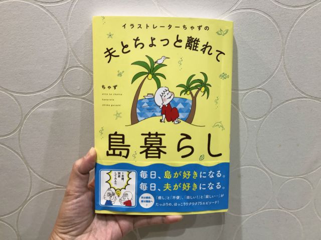 【書籍レビュー】円満別居!? 夫は新宿、妻は離島で1年間暮らした実録エッセイ『夫とちょっと離れて島暮らし』から感じたこと