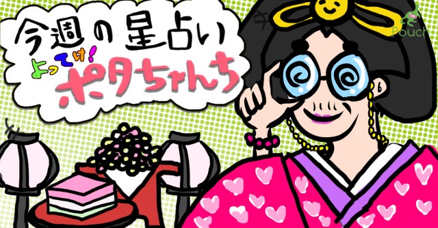 【今週の運勢】よってけ！ ポタちゃんち【2019年3月25日版】