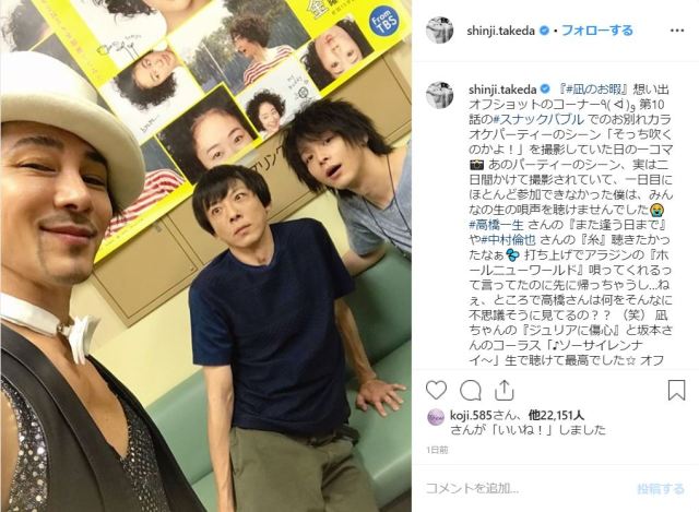 武田真治のインスタがドラマ『凪のお暇』のオフショット祭り！ 高橋一生＆中村倫也とのスリーショットや貴重な裏話も