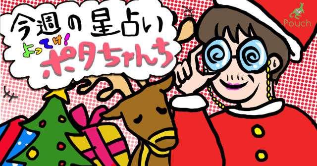 【今週の運勢】よってけ！ ポタちゃんち【2019年12月16日版】