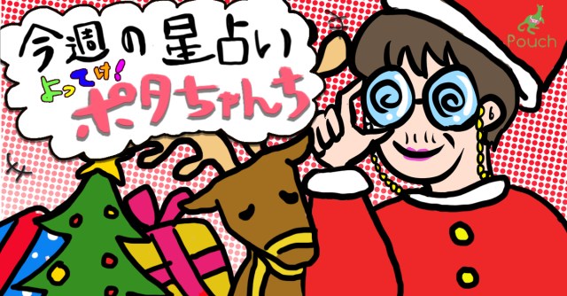 【今週の運勢】よってけ！ ポタちゃんち【2020年12月7日版】