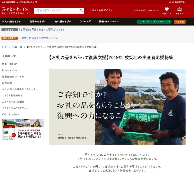 お礼の品をもらって復興支援！ ふるさと納税サイトに2019年の災害で被災した生産者を応援するページが開設されています