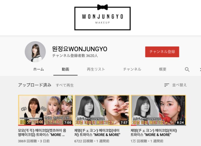 TWICEのメイク担当がYoutubeチャンネルを開設！ モモやチェヨンのメイク方法を紹介しているよ