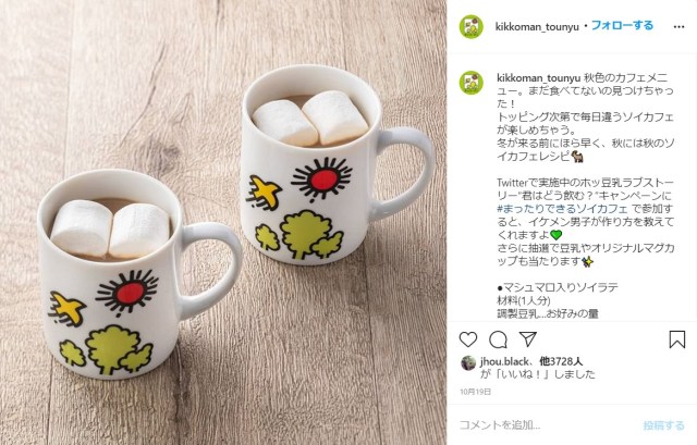 【欲しい】キッコーマン豆乳のロゴが「マグカップ」に…！ ツイッターで実施中の「ホッ豆乳キャンペーン」で当たります