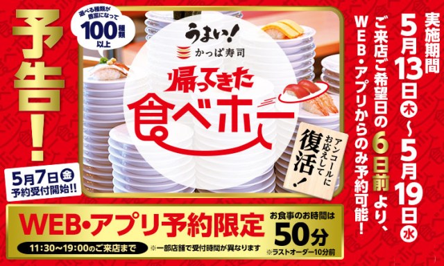 かっぱ寿司の食べ放題「食べホー」が7日間限定で復活！ ルールが少し変わったのでチェックしよ☆