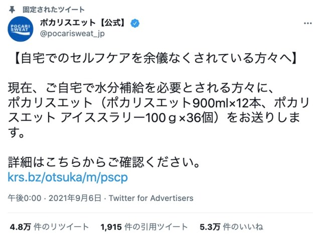 大塚製薬が「自宅療養中の人」にポカリスエットを無料配布中だよ / 募集期間は2021年9月6日から9月17日です