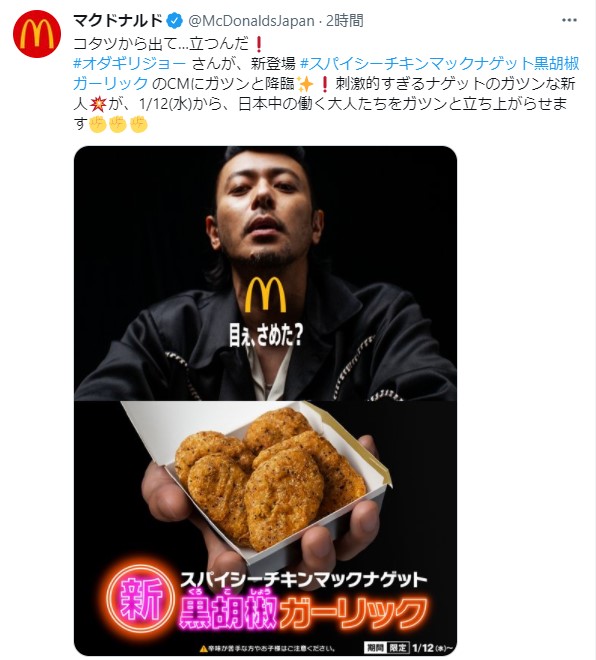 マクドナルドにオダギリジョーが降臨し話題に！ 「コタツから出て…立つんだ！」と “明日のジョー風” のメッセージも…