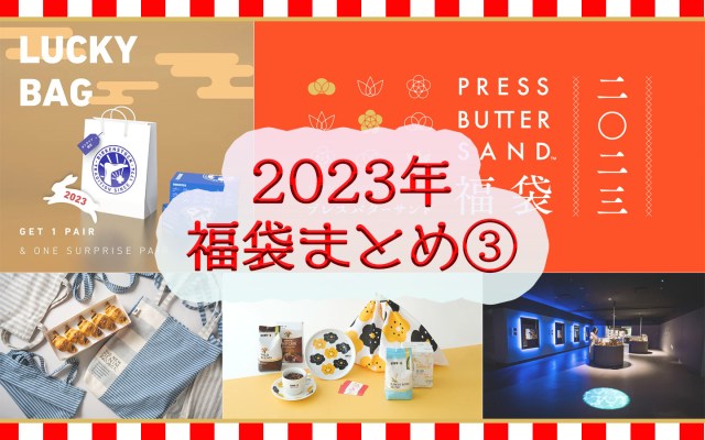 【毎週月曜日】2023年福袋情報まとめ③（12月26日更新）