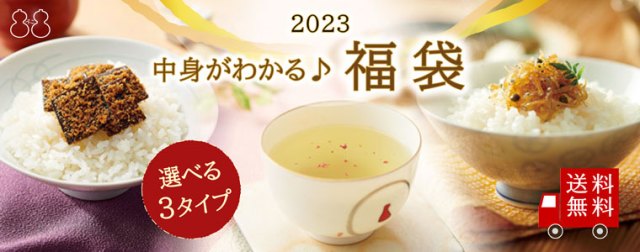 【2023年福袋】渋いラインナップに胸アツ…!! 梅昆布茶やちりめん佃煮が入った不二食品「中身が見える福袋セット」