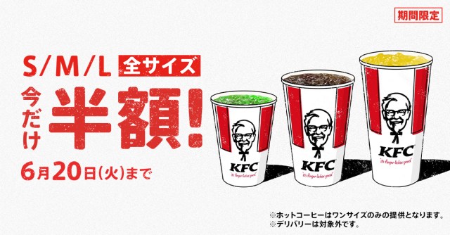 【14日間限定】ケンタッキーのドリンクが全サイズ半額じゃ〜🥤どのドリンクが対象？期間は？