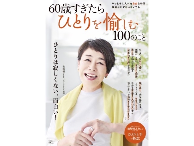 推し活にハマる94歳、76歳のバックパッカー!? 宝島社『60歳すぎたらひとりを愉しむ100のこと』が気になるぞ…！