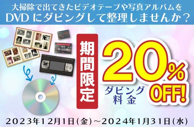 【整理整頓】そろそろ押入れにいるVHSや写真をDVDにダビングしませんか? 今なら20％オフでできるよ