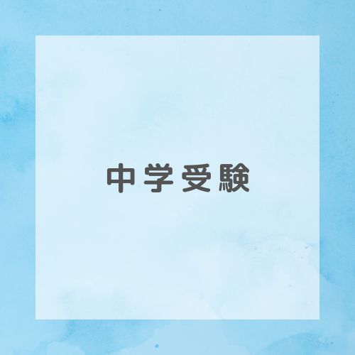 中学受験