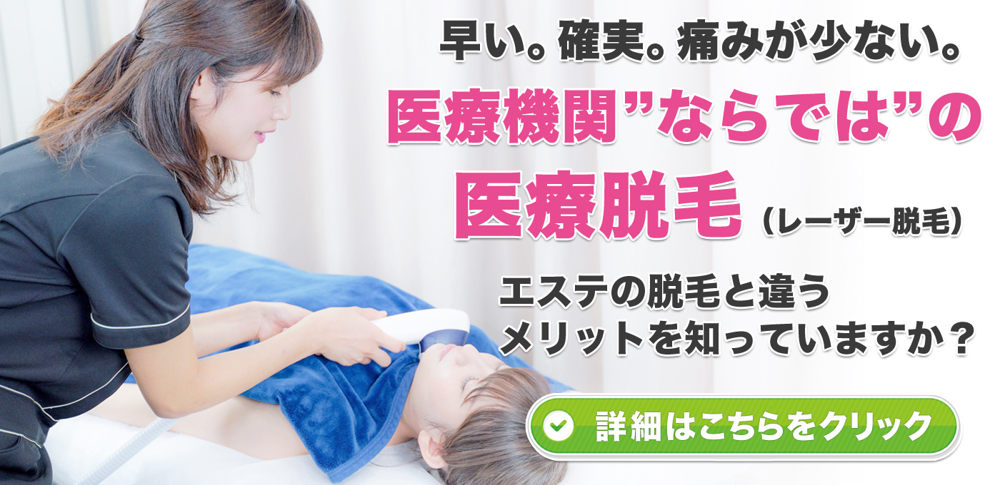 早い。確実。痛みが少ない。医療機関”ならでは”の医療脱毛（レーザー脱毛）エステの脱毛と違うメリットを知っていますか？