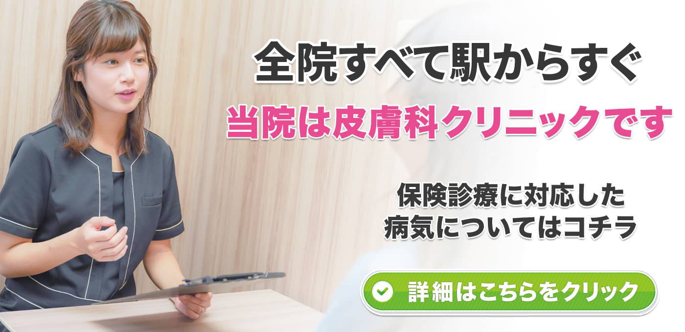 池袋/上野 両院ともに駅徒歩 0分！ゆうスキンクリニックは皮膚科クリニックです。保険診療に対応した病気についてはコチラ