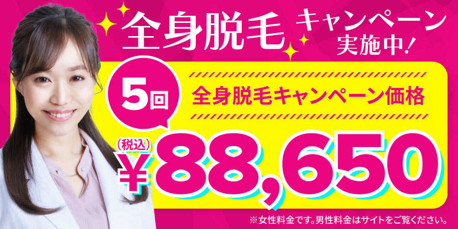 全身脱毛キャンペーン5回税込み88,650円