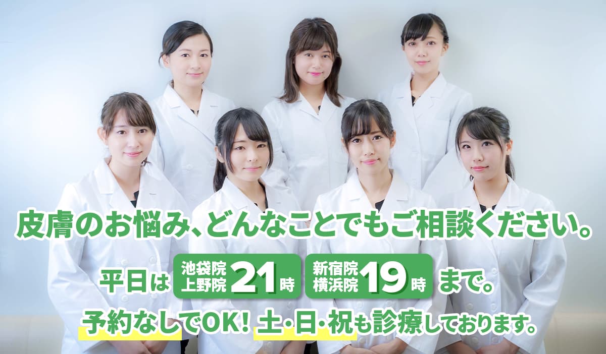 皮膚のお悩み、どんなことでもご相談ください。平日は池袋院・上野院 21時、新宿院 19時まで。土・日・祝も診療しております。ゆうスキンクリニック