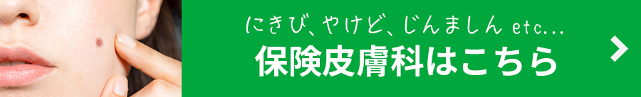 にきび、やけど、じんましんetc…保険皮膚科はこちら