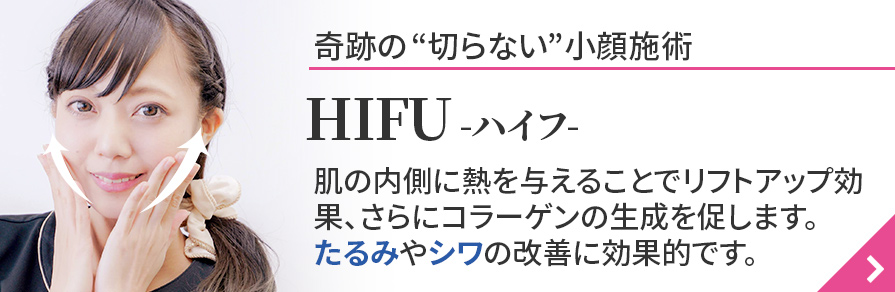 HIFU（ハイフ）