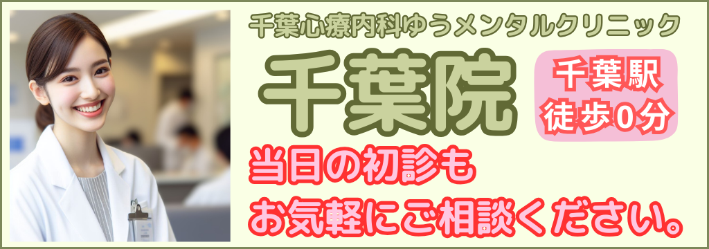 ゆうメンタルクリニック千葉院｜2023年11月 開院予定｜千葉駅 徒歩0分