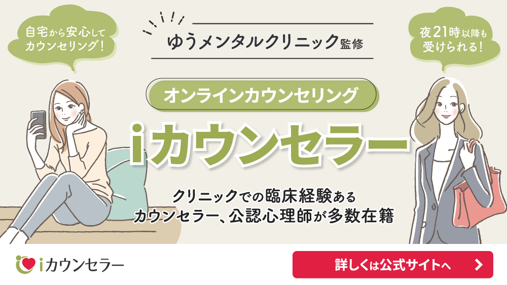 ゆうメンタルクリニック監修｜オンラインカウンセリングiカウンセラー｜公式サイトへ