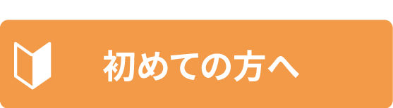 初めての方へ