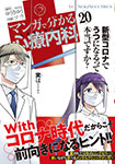 マンガで分かる心療内科・第20巻紹介