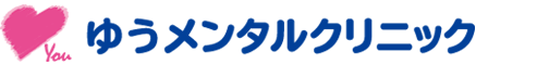 【今日行ける】心療内科・精神科 ゆうメンタルクリニック 各駅0分