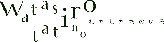 わたしたちのいろ