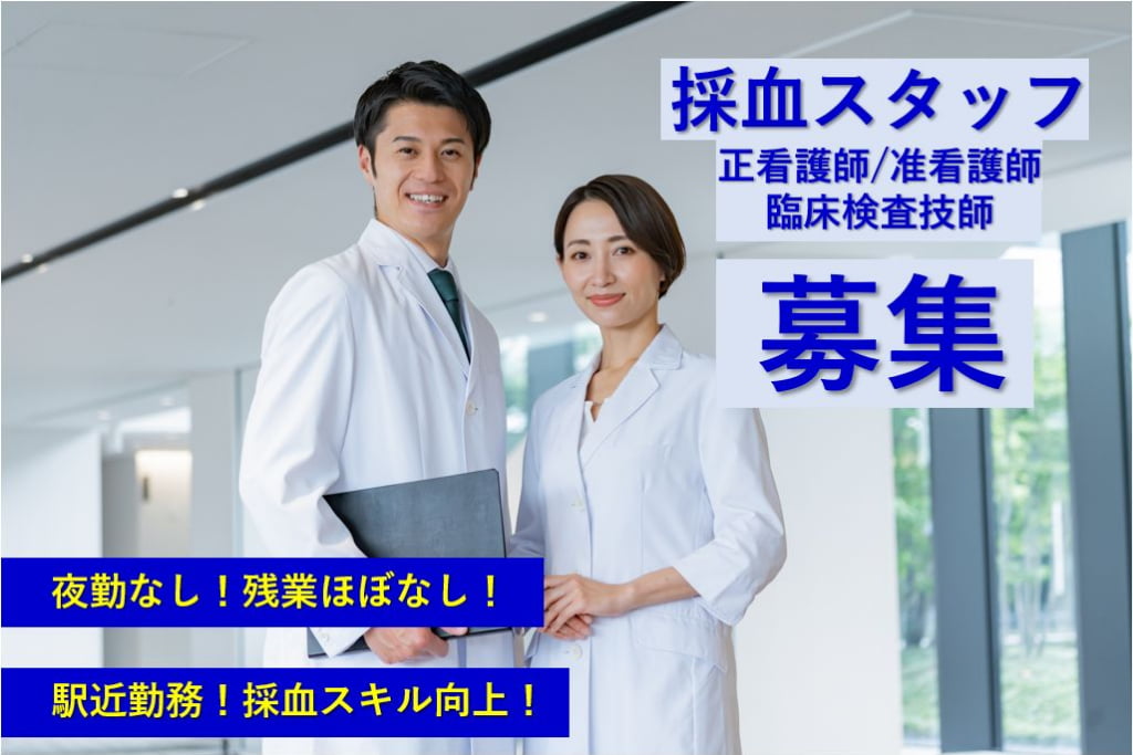 採血スタッフ・臨床検査技師募集｜夜勤なし！残業ほぼなし！駅近0～3分！研修制度あり！