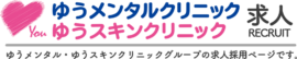 ゆうメンタルクリニック求人