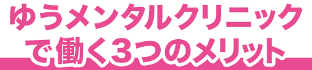 ゆうメンタルクリニックで働く3つのメリット