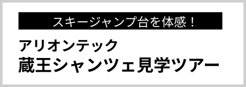 蔵王シャンツェ見学ツアー