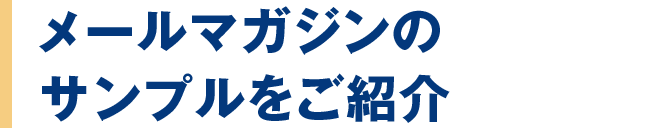 メールマガジンのサンプルをご紹介