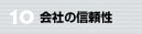 10.会社の信頼性