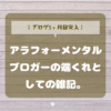 ブログ5ヶ月目突入。アラフォーメンタルブロガーの端くれとしての雑記。