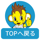 ページTOPへ戻る